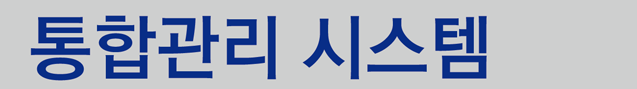통합관리 시스템